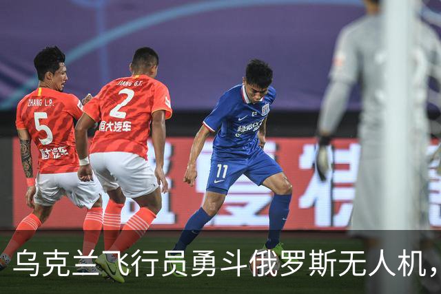 乌克兰飞行员勇斗俄罗斯无人机，空中大战如电影般惊险！