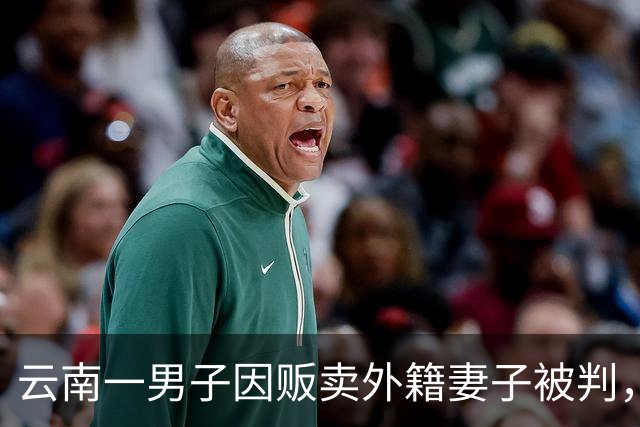 云南一男子因贩卖外籍妻子被判，法院“坚决不放水”！