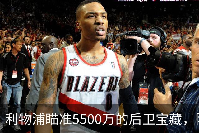 利物浦瞄准5500万的后卫宝藏，阿劳霍或成偷天换日之计