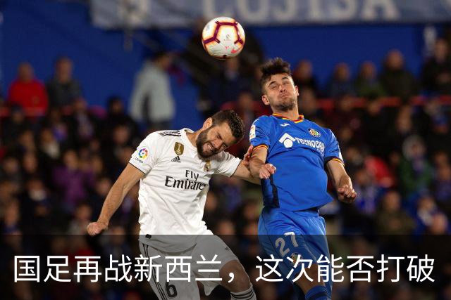国足再战新西兰，这次能否打破“胜利魔咒”？
