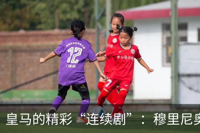 皇马的精彩“连续剧”：穆里尼奥让发布会成了主角